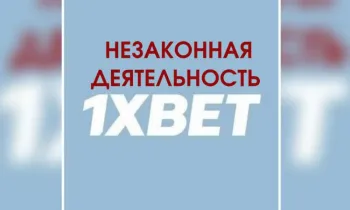 За рекламу букмекерской конторы 1xbet будут наложены штрафы