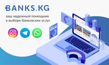 Сервисы Banks.kg: Отправляйте заявки на кредиты и депозиты, вопросы специалистам банков