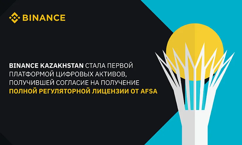 AFSA одобрило получение полной регуляторной лицензии подразделением Binance в Казахстане