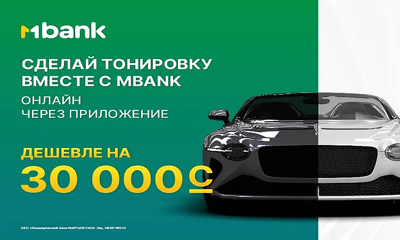 MBANK первым запустил сервис по онлайн получению тонировки на авто