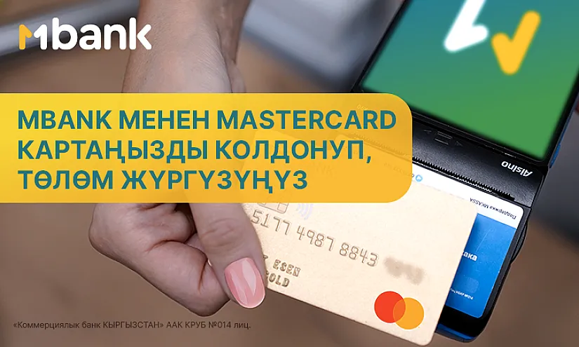 MBANK эл аралык Mastercard карталарын тейлөөнү баштайт