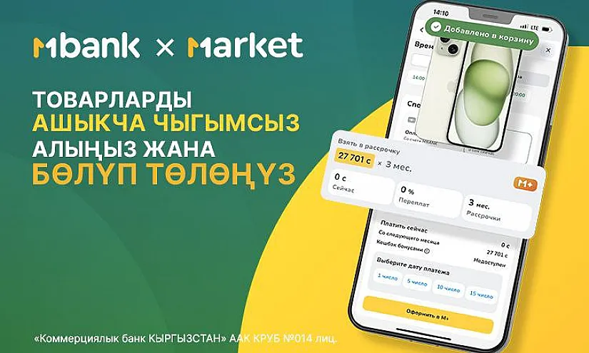 MBANK менен дайыма пайдулуу: MARKETте  ашыкча төлөмсүз жана үстөк пайызсыз товарларды сатып алыңыз