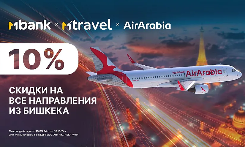 10% скидки на перелеты по всему миру: Акция от MTravel и Air Arabia