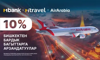 Бардык багыттарга 10% арзандатуу: MTravel жана Air Arabiaдан акция