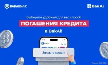 Выберите удобный для вас способ погашения кредита в BakAi!