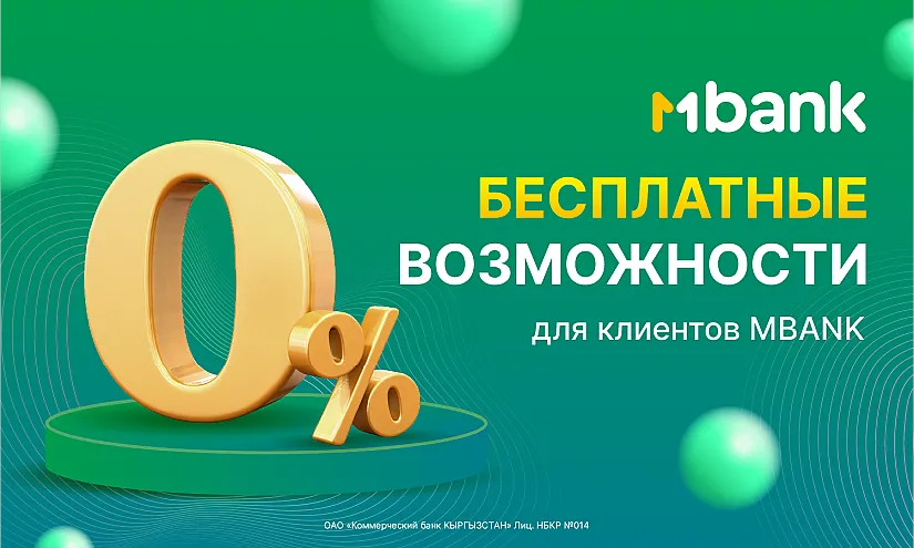 Для удобства клиентов MBANK всегда стремится предложить уникальные и выгодные условия