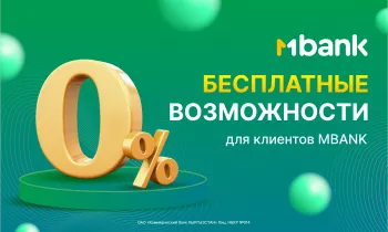 Для удобства клиентов MBANK всегда стремится предложить уникальные и выгодные условия