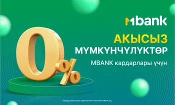 Кардарлардын ынгайлуулугу үчүн MBANK ар дайым уникалдуу жана жагымдуу шарттарды сунуштоого умтулат