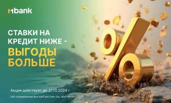 Ставки ниже - выгоды больше. MBANK снижает ставки по ВСЕМ кредитам