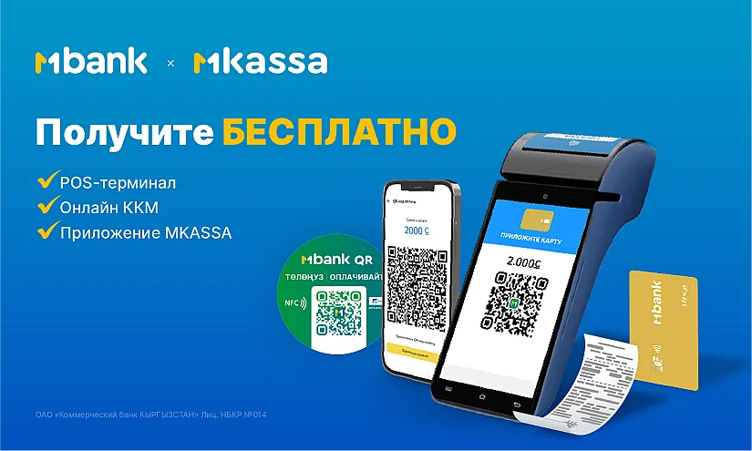 MKassa от MBANK: Принимайте платежи по картам и QR-коду с бесплатным ККМ!