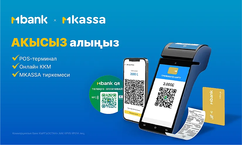 MBANKтан MKassa: Акысыз ККМ менен карталар жана QR код аркылуу төлөмдөрдү кабыл алыңыз!