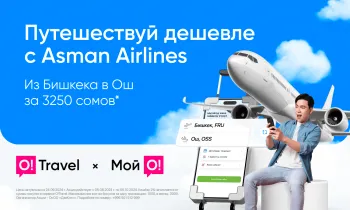 Из Бишкека в Ош за 3250 сомов - летайте выгодно с O!Travel