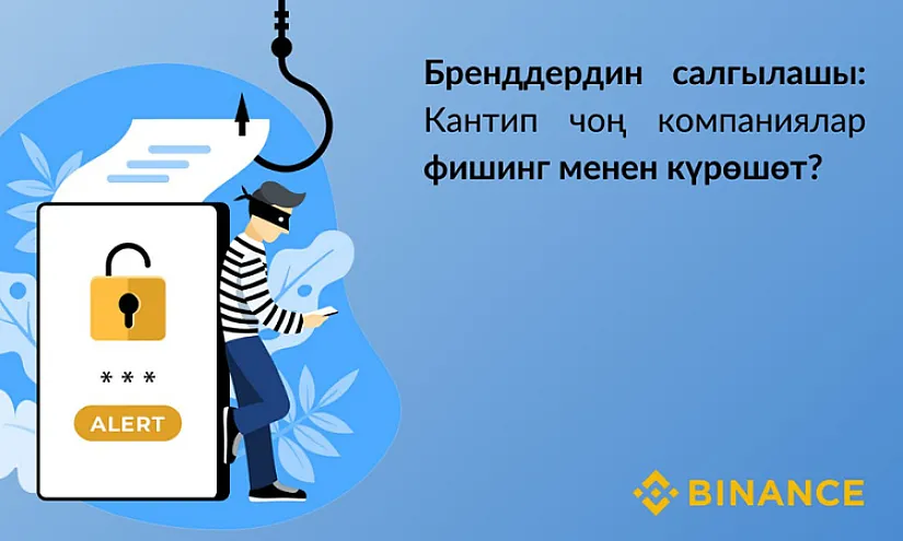 Бренддердин салгылашы: Кантип чоң компаниялар фишинг менен күрөшөт?