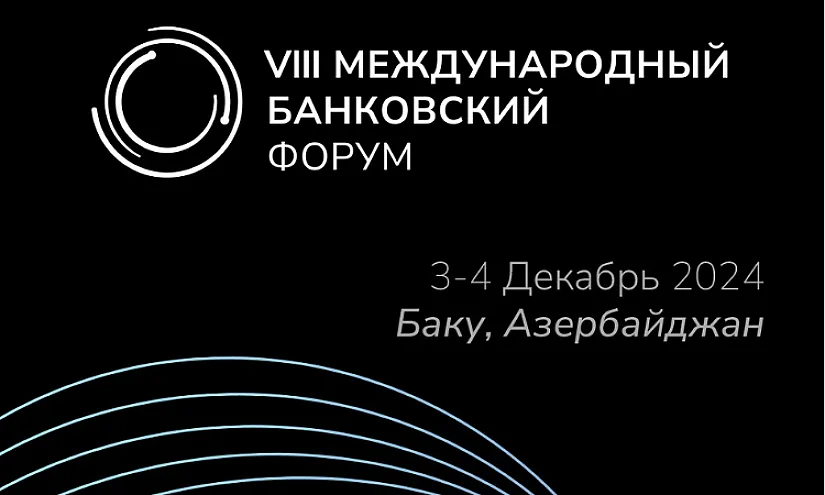 В Баку пройдет VIII Международный банковский форум - 2024