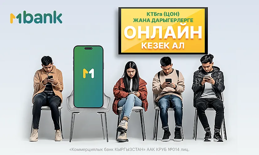 Жаңы MBANK функциясы – калкты тейлөө борборлорунда жана бейтапканаларга кезексиз жана күтүүсүз онлайн каттоо