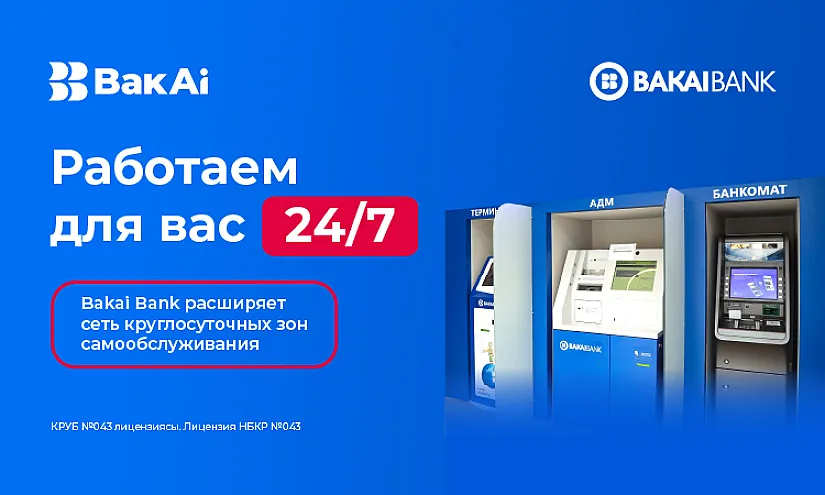 Банк, который доступен всегда: Bakai Bank расширяет сеть круглосуточных зон самообслуживания