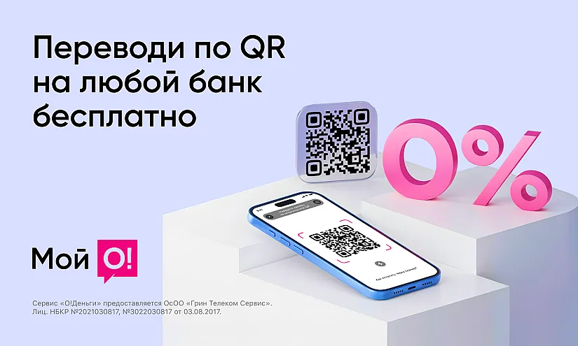 «О!Деньги» обнуляет комиссию на все переводы по QR