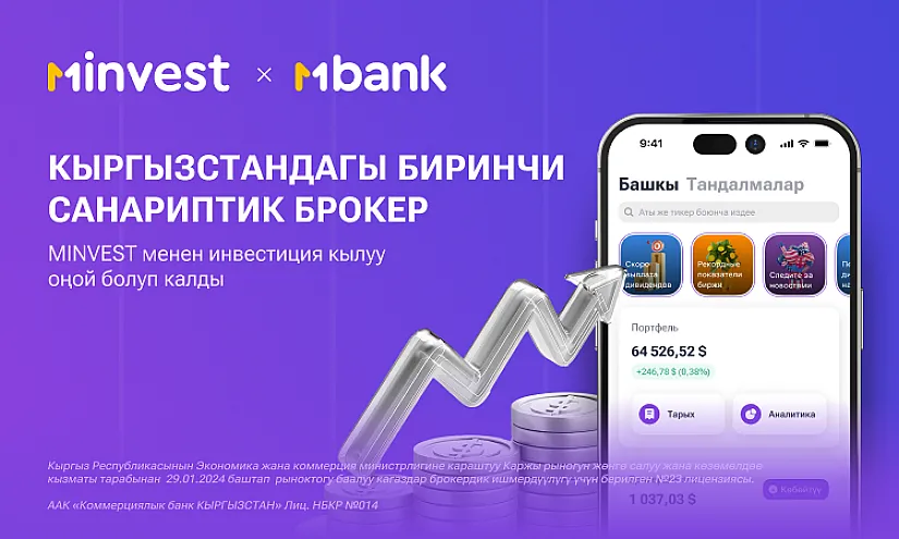 MBANK экосистемасынын мүмкүнчүлүктөрүн кеңейтүү: MINVEST инвестициялык тиркемесинин бет ачары