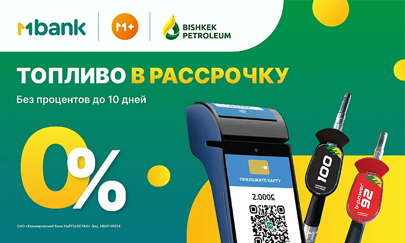 Новый уникальный сервис МPlus от MBANK совместно с Bishkek Petroleum запускают акцию «Топливо в рассрочку»