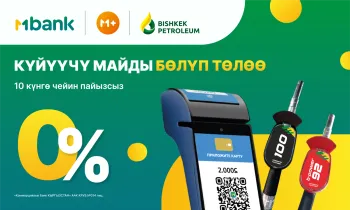 MBANKтын жаңы уникалдуу МPlus кызматы Bishkek Petroleum менен биргеликте «Күйүүчү майды бөлүп төлөө» акциясын ишке киргизет