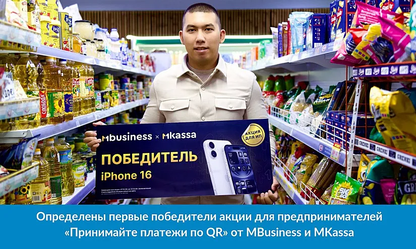 MBusiness жана MKassa’дан ишкерлер үчүн «Төлөмдөрдү QR аркылуу кабыл ал» акциясынын алгачкы жеңүүчүлөрү аныкталды