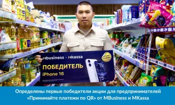 MBusiness жана MKassa’дан ишкерлер үчүн «Төлөмдөрдү QR аркылуу кабыл ал» акциясынын алгачкы жеңүүчүлөрү аныкталды