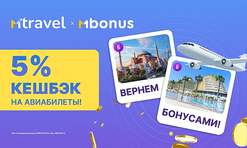 Выгодная экономия c MTravel: 5% кешбэк на покупку авиабилетов