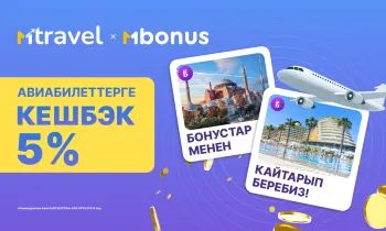 MTravel менен пайдалуу үнөмдөө: Авиа билеттерди сатып алуу үчүн 5% кэшбэк