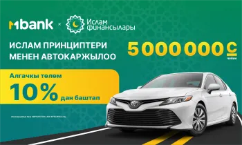 Мурабаха Ислам принциптери боюнча авто сатып алыңыз