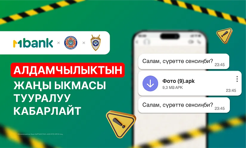 MBANK алдамчылыктын жаңы түрү тууралуу эскертет: Сак болуңуз!