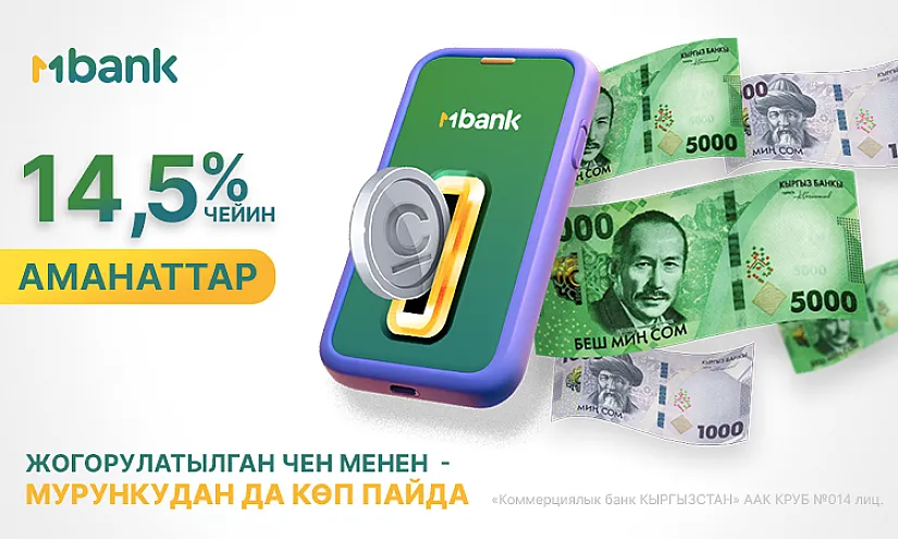 MBANK аманаттык пайыздык чендерди жылына 14,5% га чейин жогорулатат