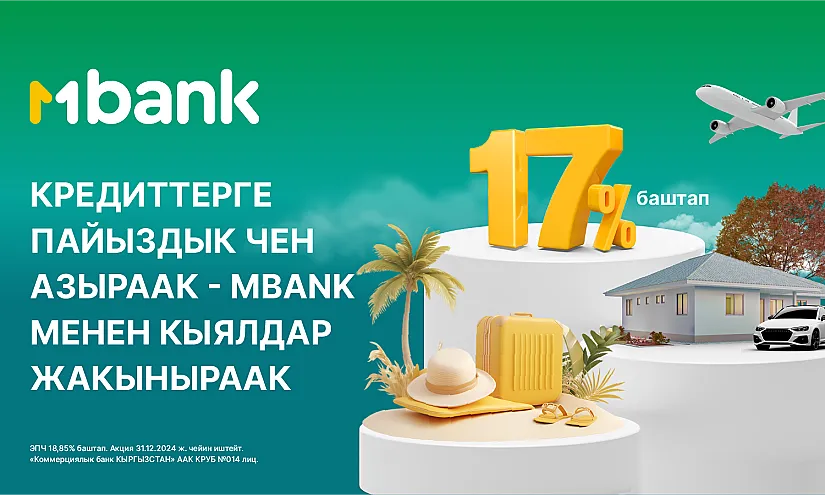 MBANK’тан пайдалуу кредиттер: Сиздин максаттарыңыз үчүн каржылык колдоо