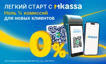 Поспешите! MBANK запускает акцию «Легкий старт с MKassa – 0% комиссии для новых клиентов»