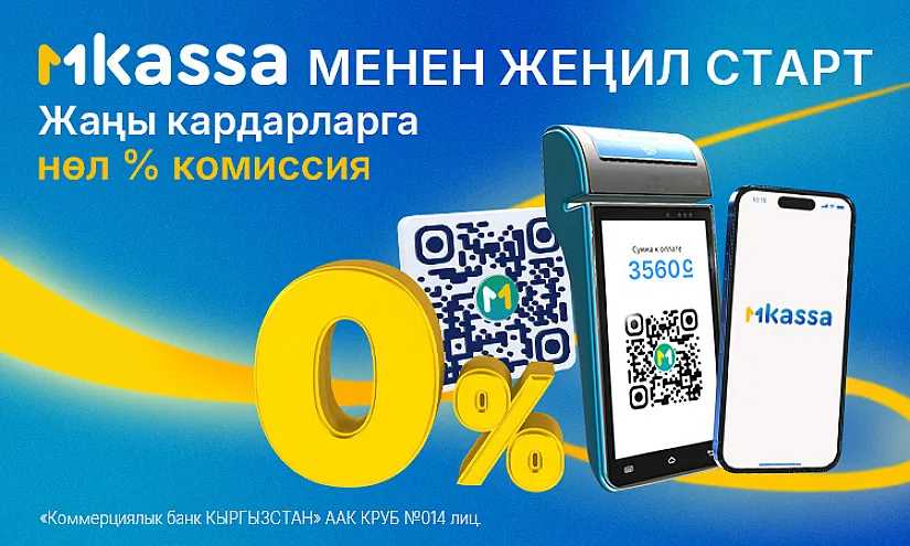 Шашылыңыз! MBANK «MKassa менен жеңил старт – жаңы кардарлар үчүн 0% комиссия» акциясын ишке киргизди