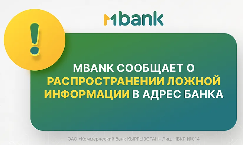 MBANK обратился в правоохранительные органы из-за дезинформации со стороны конкурентов