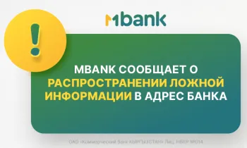 MBANK обратился в правоохранительные органы из-за дезинформации со стороны конкурентов