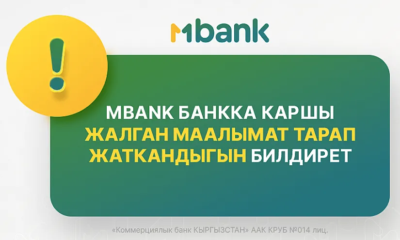 Атаандаштар тараптан тараган туура эмес маалыматтан улам MBANK укук коргоо органдарына кайрылды