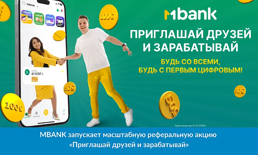 MBANK запускает масштабную реферальную акцию «Приглашай друзей и зарабатывай»