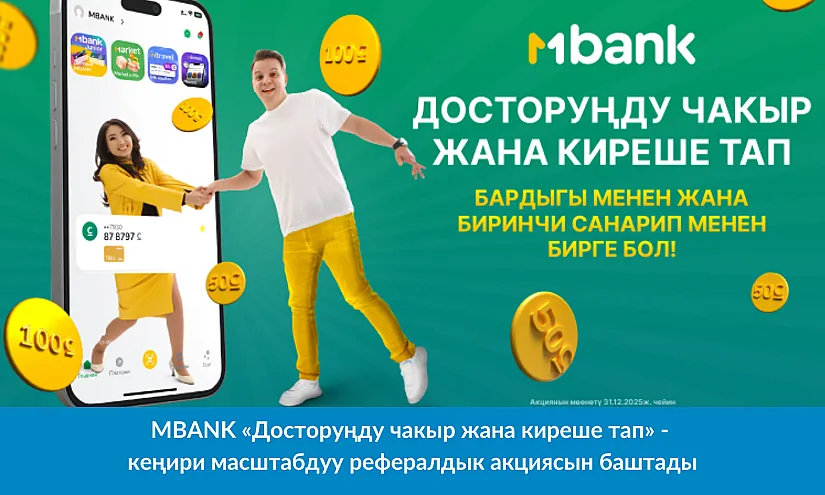 MBANK «Досторуңду чакыр жана киреше тап» - кеңири масштабдуу рефералдык акциясын баштады