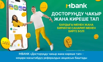 MBANK «Досторуңду чакыр жана киреше тап» - кеңири масштабдуу рефералдык акциясын баштады