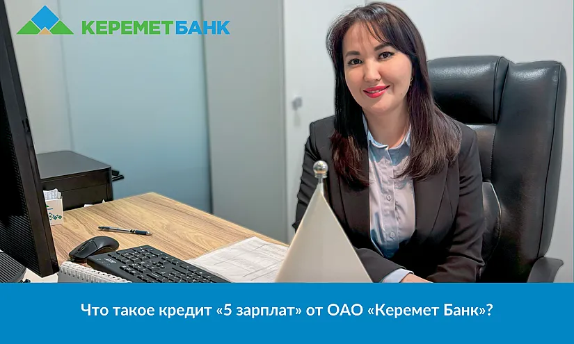 Что такое кредит «Пять зарплат» от ОАО «Керемет Банк»?