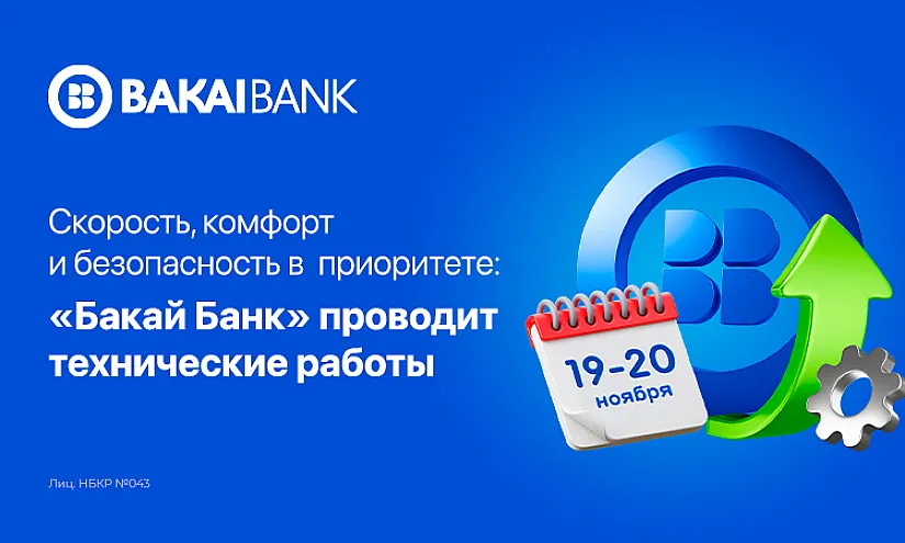 Скорость, комфорт и безопасность: «Бакай Банк» проводит технические работы