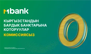 MBANK өлкө ичиндеги бардык которуулар үчүн комиссияны нөлгө түшүрдү