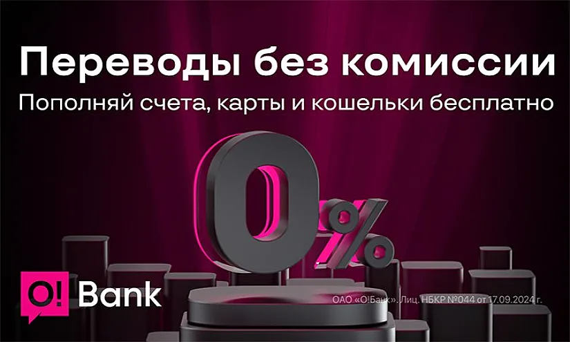 O!Bank – бесплатные переводы по Кыргызстану