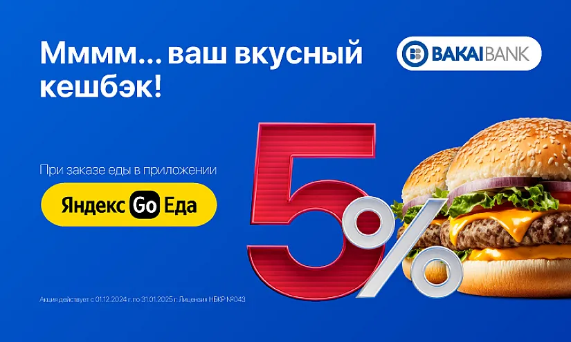 Ммммм… Вкусный кешбэк 5% и скидка от «Бакай Банка» в сервисе Яндекс.Еда!