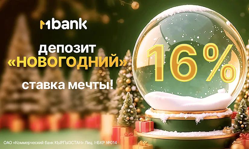 MBANK предлагает депозит «Новогодний» с самой высокой ставкой на рынке — 16% годовых