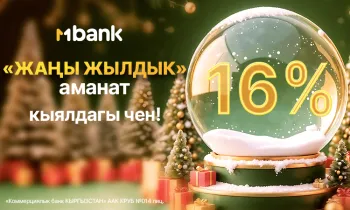 MBANK рынокто эң жогорку пайыздык чен менен «Жаңы Жылдык»  аманатты ишке киргизди — жылдык 16%