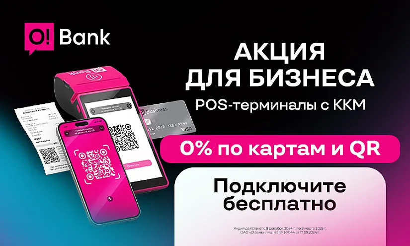 O!Bank для бизнеса: Принимайте платежи через POS-терминалы без комиссии!