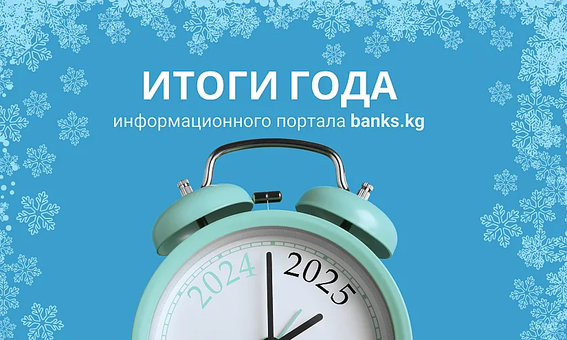 Итоги 2024 года: Главные достижения и новые горизонты портала Banks.kg