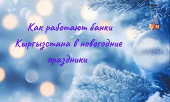 Как будут работать банки Кыргызстана в новогодние праздники?